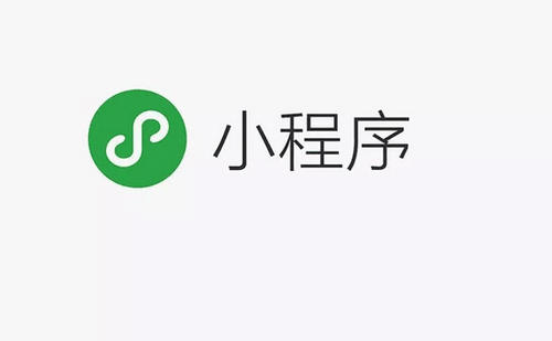 小程序是什么？它有著什么樣的功能